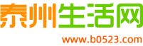 泰州生活网
